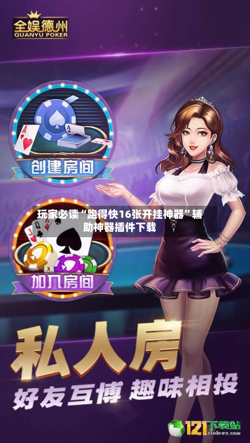 玩家必读“跑得快16张开挂神器”辅助神器插件下载-第2张图片