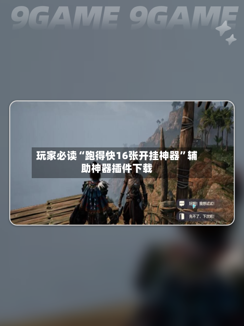 玩家必读“跑得快16张开挂神器”辅助神器插件下载
