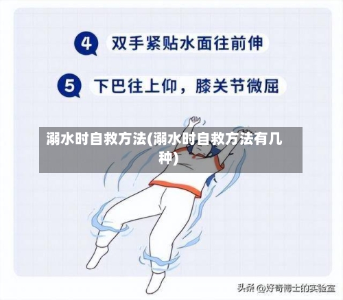 溺水时自救方法(溺水时自救方法有几种)