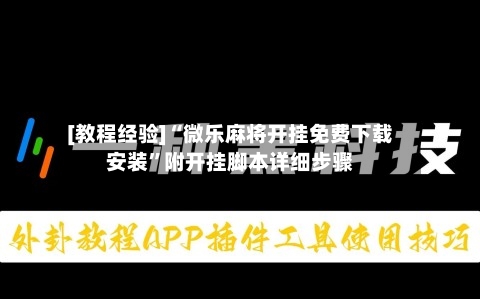 [教程经验]“微乐麻将开挂免费下载安装”附开挂脚本详细步骤