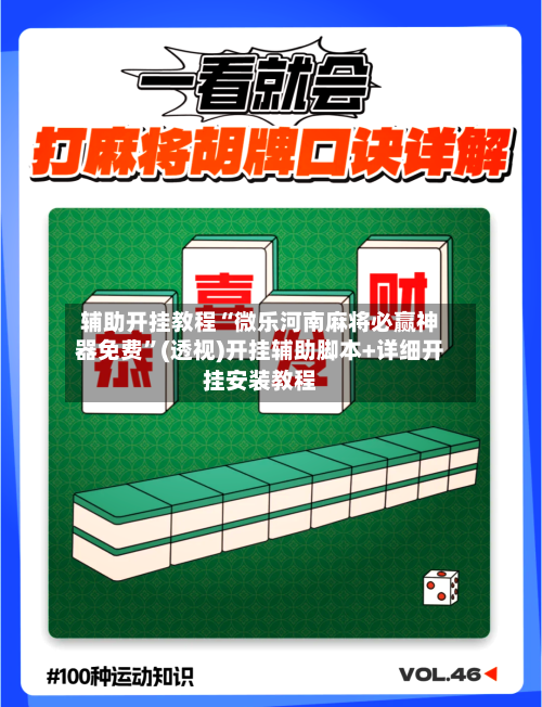 辅助开挂教程“微乐河南麻将必赢神器免费”(透视)开挂辅助脚本+详细开挂安装教程