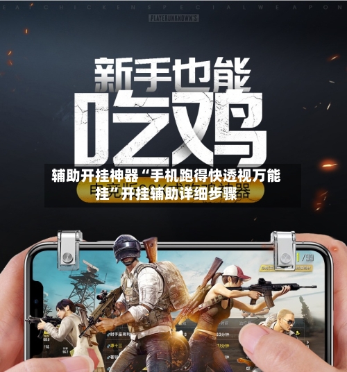 辅助开挂神器“手机跑得快透视万能挂	”开挂辅助详细步骤-第2张图片