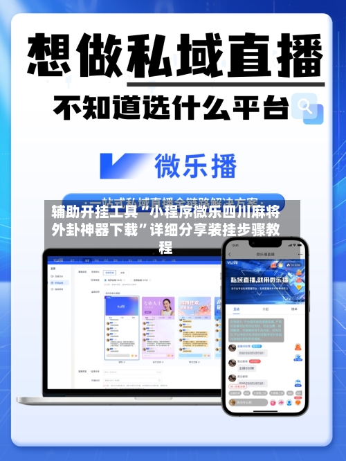 辅助开挂工具“小程序微乐四川麻将外卦神器下载	”详细分享装挂步骤教程-第2张图片