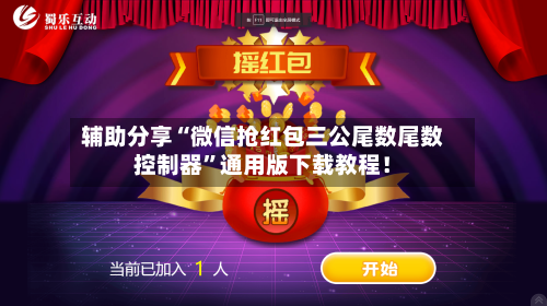 辅助分享“微信抢红包三公尾数尾数控制器”通用版下载教程!