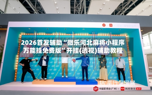 2026首发辅助“微乐河北麻将小程序万能挂免费版”开挂(透视)辅助教程-第2张图片