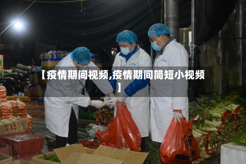 【疫情期间视频,疫情期间简短小视频】-第2张图片