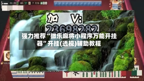 强力推荐“微乐麻将小程序万能开挂器”开挂(透视)辅助教程