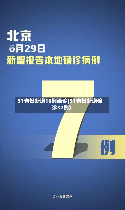 31省份新增10例确诊(31省份新增确诊32例)-第2张图片