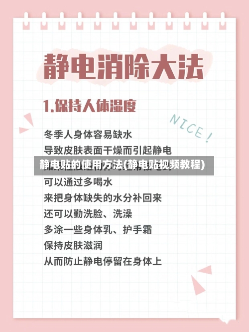 静电贴的使用方法(静电贴视频教程)