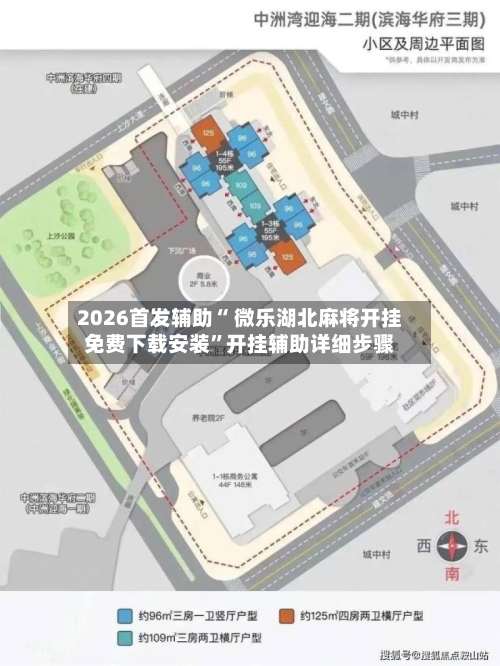2026首发辅助“ 微乐湖北麻将开挂免费下载安装”开挂辅助详细步骤-第3张图片