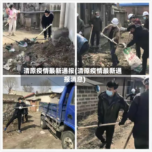 清原疫情最新通报(清原疫情最新通报消息)-第2张图片