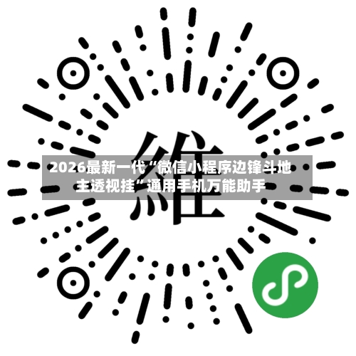 2026最新一代“微信小程序边锋斗地主透视挂	”通用手机万能助手-第2张图片