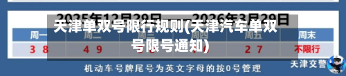 天津单双号限行规则(天津汽车单双号限号通知)-第2张图片