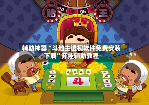 辅助神器“斗地主透视软件免费安装下载”开挂辅助教程