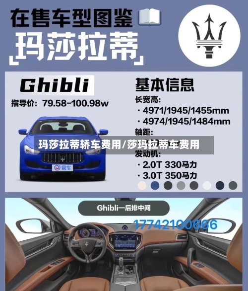 玛莎拉蒂轿车费用/莎玛拉蒂车费用-第2张图片