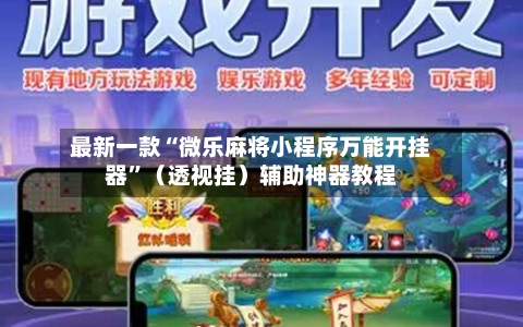 最新一款“微乐麻将小程序万能开挂器”（透视挂）辅助神器教程