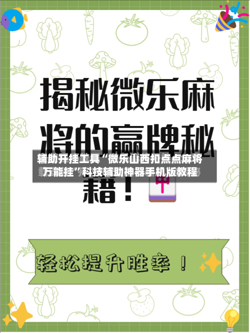 辅助开挂工具“微乐山西扣点点麻将万能挂”科技辅助神器手机版教程-第2张图片