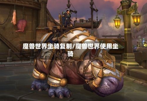 魔兽世界坐骑复制/魔兽世界使用坐骑-第2张图片