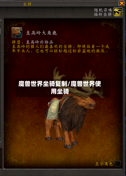 魔兽世界坐骑复制/魔兽世界使用坐骑-第3张图片