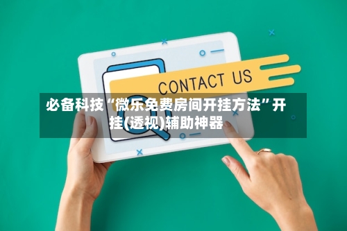 必备科技“微乐免费房间开挂方法”开挂(透视)辅助神器-第2张图片