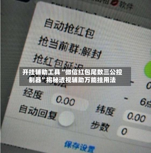 开挂辅助工具“微信红包尾数三公控制器	”揭秘透视辅助万能挂用法-第3张图片