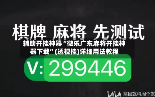 辅助开挂神器“微乐广东麻将开挂神器下载”(透视挂)详细用法教程