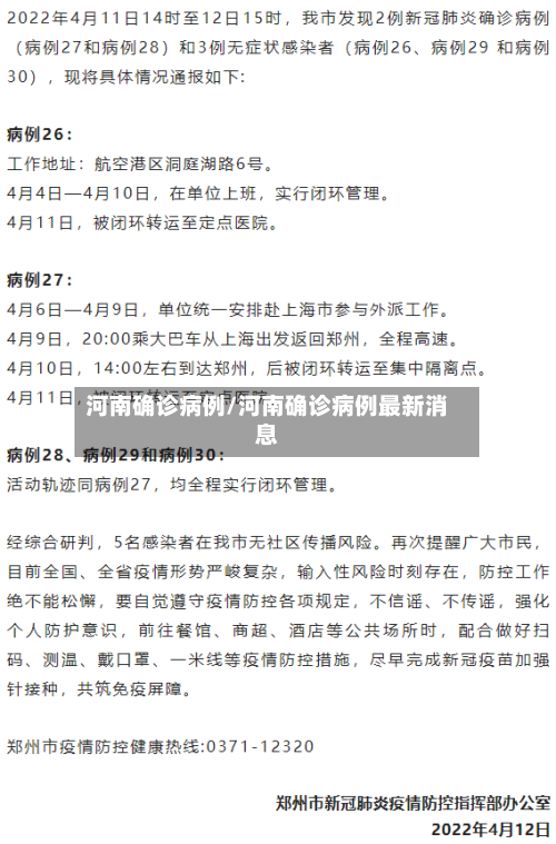 河南确诊病例/河南确诊病例最新消息