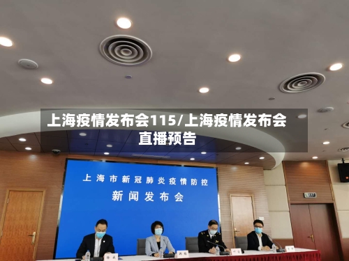 上海疫情发布会115/上海疫情发布会直播预告