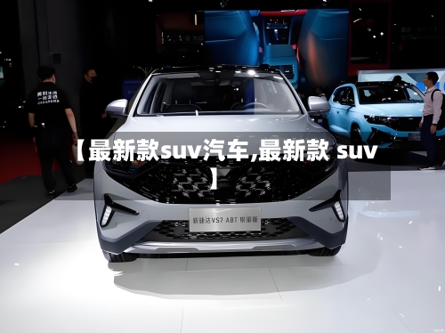 【最新款suv汽车,最新款 suv】