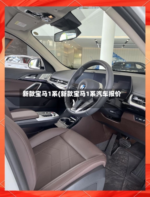 新款宝马1系(新款宝马1系汽车报价)-第1张图片