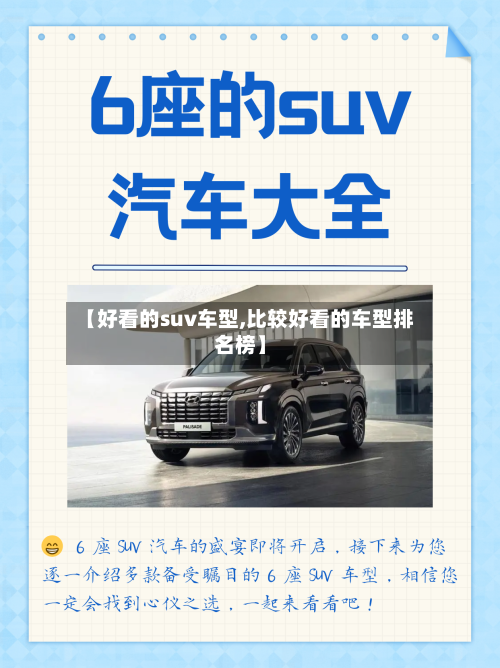 【好看的suv车型,比较好看的车型排名榜】