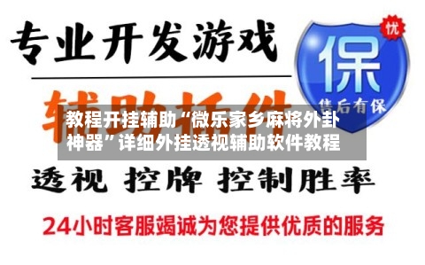 教程开挂辅助“微乐家乡麻将外卦神器”详细外挂透视辅助软件教程-第1张图片