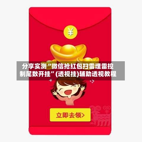 分享实测“微信抢红包扫雷埋雷控制尾数开挂	”(透视挂)辅助透视教程-第2张图片