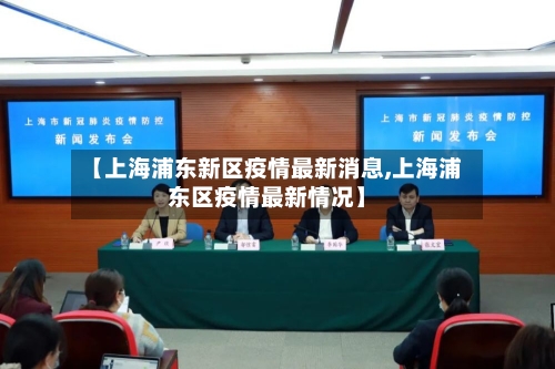 【上海浦东新区疫情最新消息,上海浦东区疫情最新情况】-第3张图片