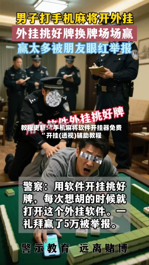 教程更新!“手机麻将软件开挂器免费	”开挂(透视)辅助教程-第2张图片