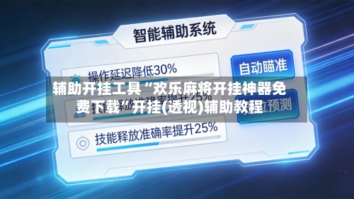 辅助开挂工具“欢乐麻将开挂神器免费下载	”开挂(透视)辅助教程-第2张图片