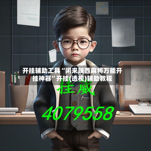 开挂辅助工具“闲来陕西麻将万能开挂神器”开挂(透视)辅助教程-第2张图片