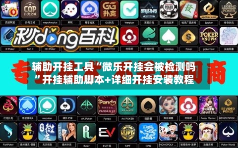 辅助开挂工具“微乐开挂会被检测吗”开挂辅助脚本+详细开挂安装教程
