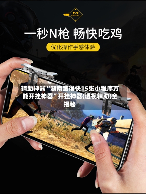 辅助神器“湖南跑得快15张小程序万能开挂神器”开挂神器{透视辅助}全揭秘