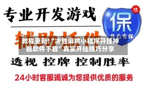 教程更新!“决胜麻将小程序开挂神器软件下载”真实开挂技巧分享-第3张图片