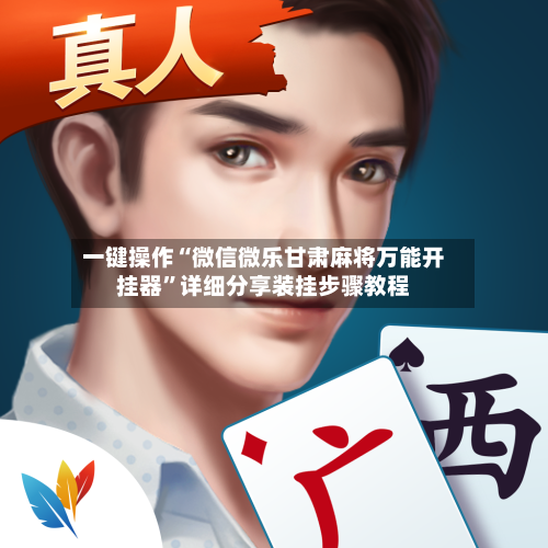 一键操作“微信微乐甘肃麻将万能开挂器”详细分享装挂步骤教程-第2张图片