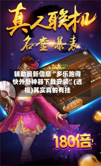 辅助最新信息“多乐跑得快外卦神器下载安装”(透视)其实真的有挂-第2张图片