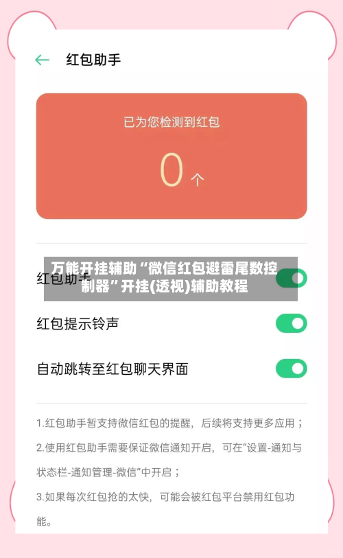 万能开挂辅助“微信红包避雷尾数控制器”开挂(透视)辅助教程-第3张图片