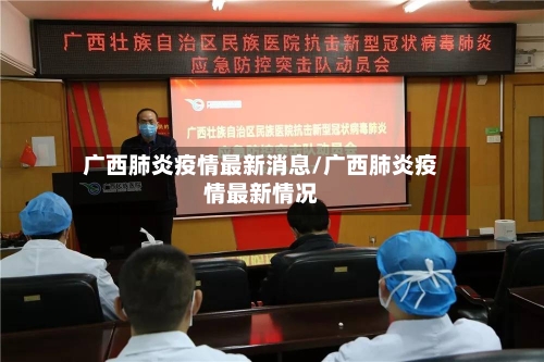广西肺炎疫情最新消息/广西肺炎疫情最新情况