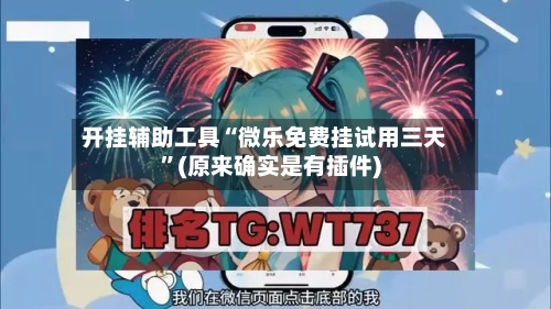 开挂辅助工具“微乐免费挂试用三天”(原来确实是有插件)-第2张图片