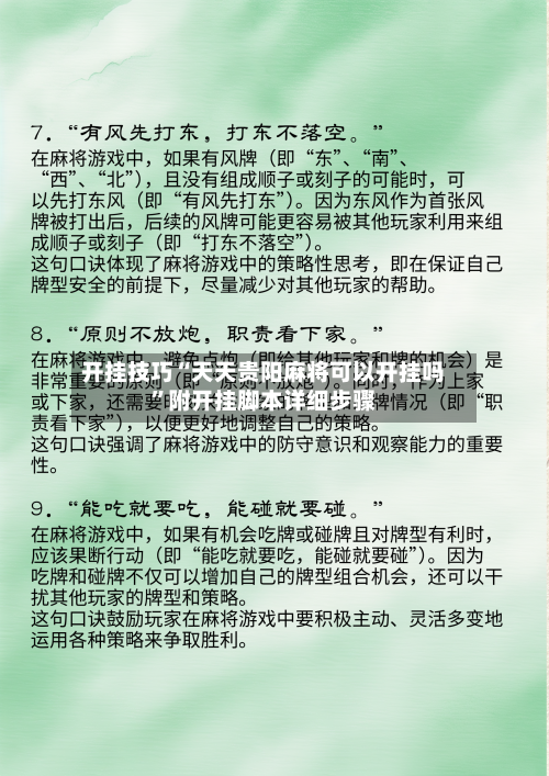 开挂技巧“天天贵阳麻将可以开挂吗”附开挂脚本详细步骤