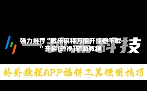 强力推荐“微乐麻将万能开挂器下载	”开挂(透视)辅助教程-第3张图片