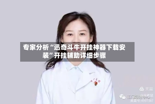 专家分析“迅奇斗牛开挂神器下载安装	”开挂辅助详细步骤-第3张图片