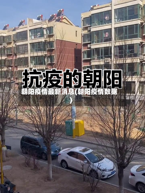 朝阳疫情最新消息(朝阳疫情数据)-第3张图片