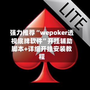 强力推荐“wepoker透视底牌软件”开挂辅助脚本+详细开挂安装教程